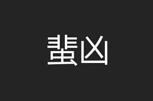蜚凶