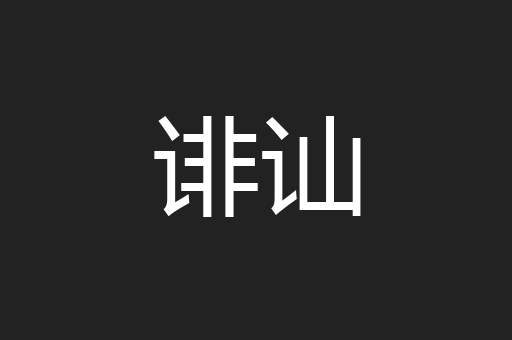 诽讪