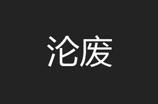 沦废