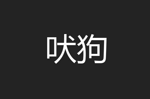 吠狗