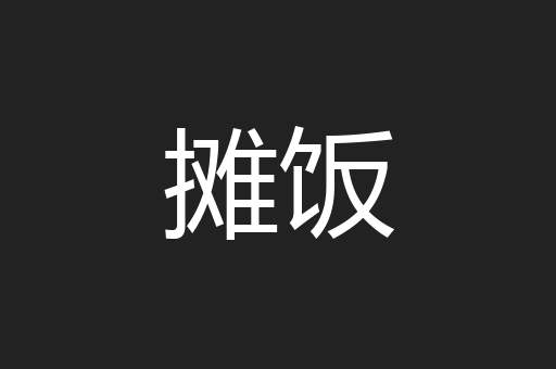 摊饭