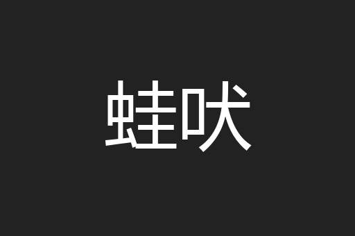 蛙吠