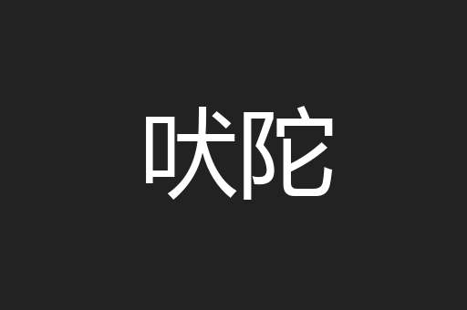 吠陀