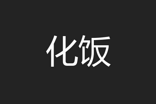 化饭