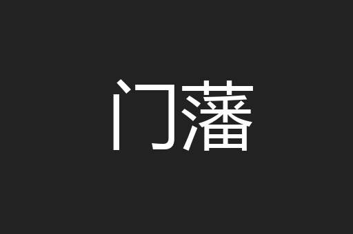 门藩