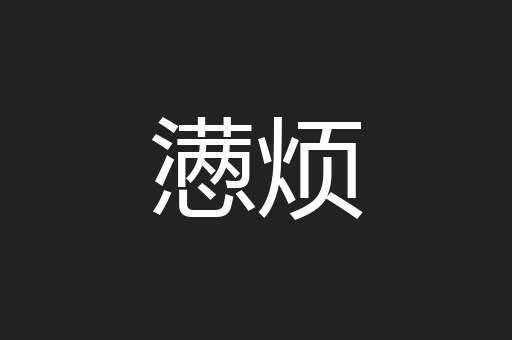 懑烦