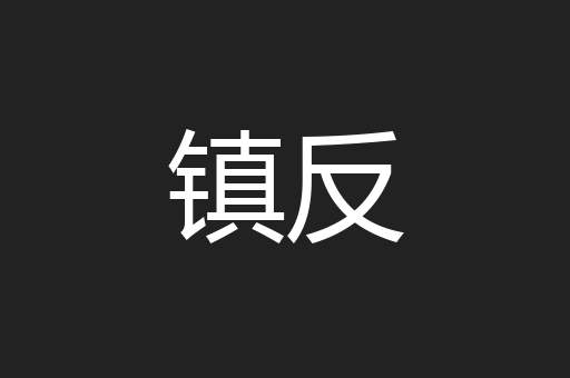 镇反
