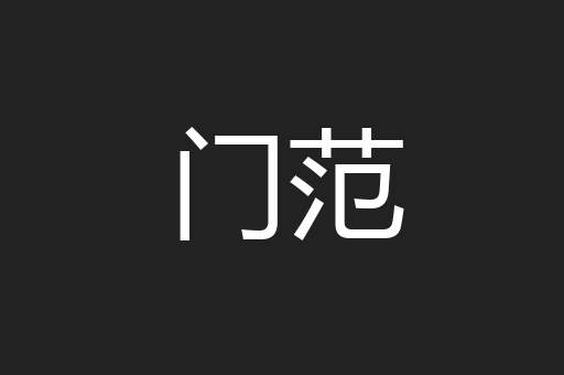 门范