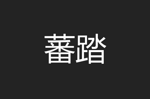 蕃踏