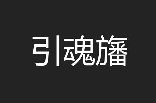 引魂旛