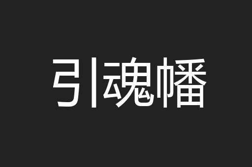 引魂幡