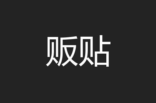 贩贴