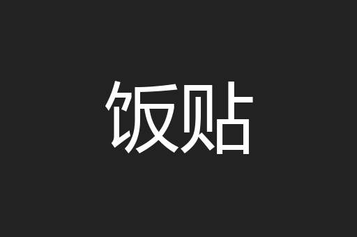饭贴
