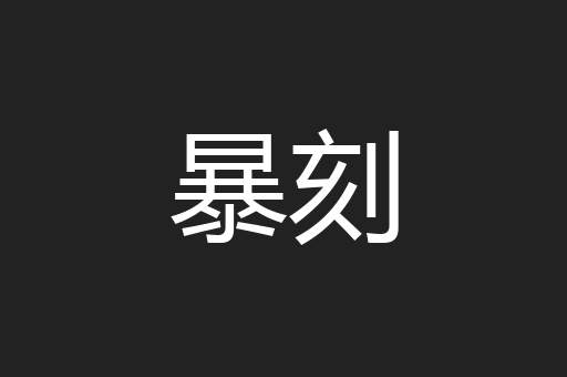暴刻
