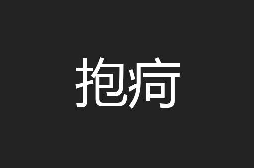 抱疴