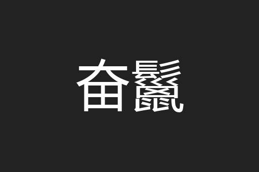 奋鬣