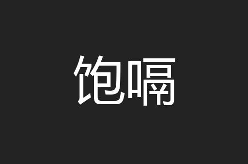 饱嗝