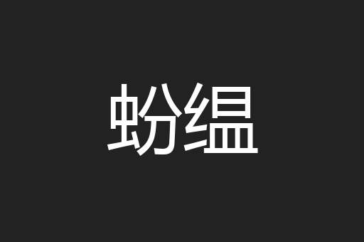 蚡缊