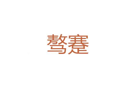 橨榅