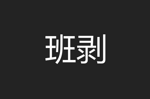 班剥