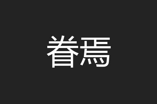 眷焉