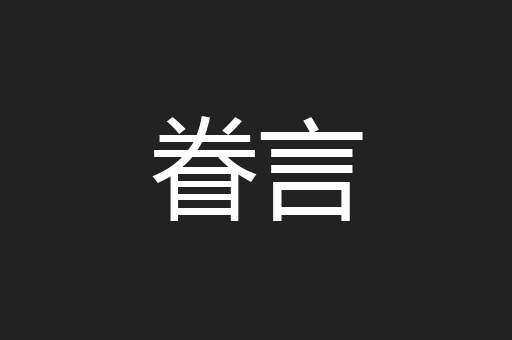 眷言
