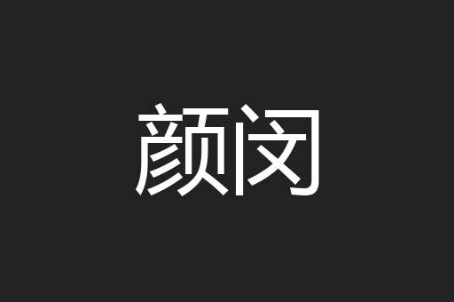 颜闵