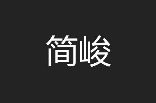 简峻