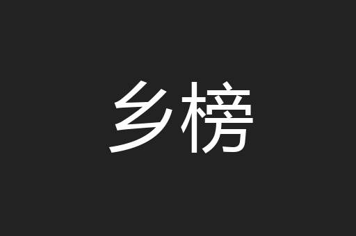 乡榜