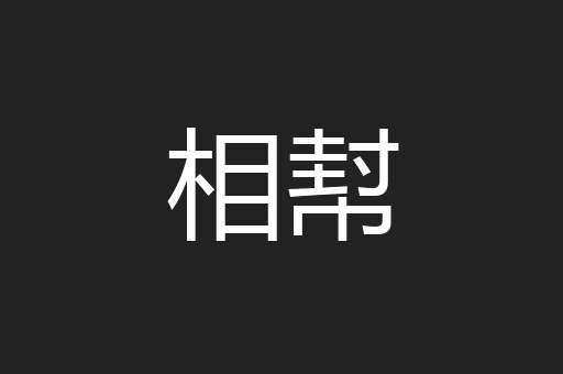 相幇