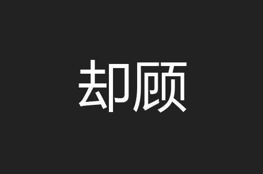 却顾