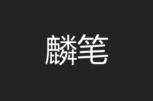 麟笔