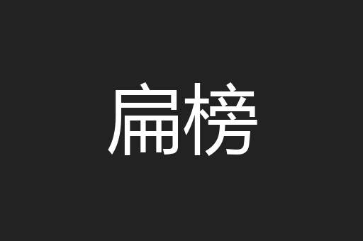 扁榜