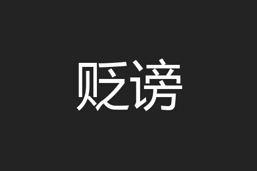 贬谤