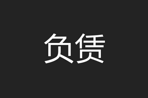 负赁