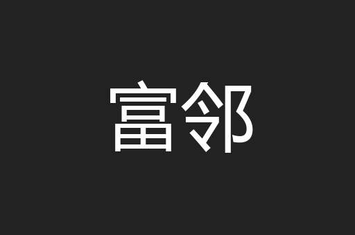 富邻