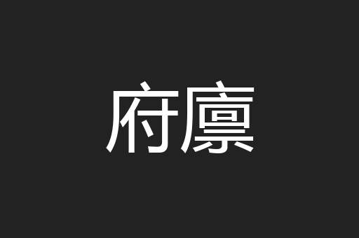 府廪