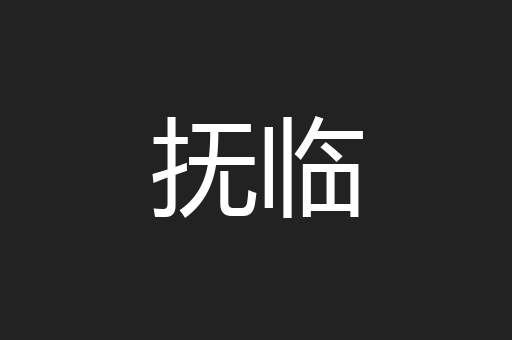 抚临