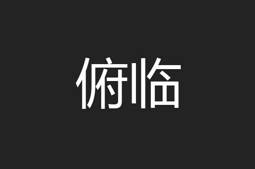 俯临