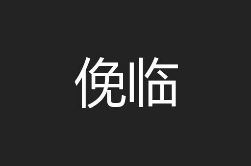 俛临