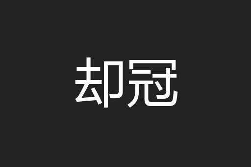 却冠