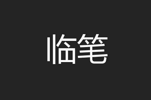 临笔