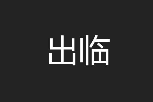 出临
