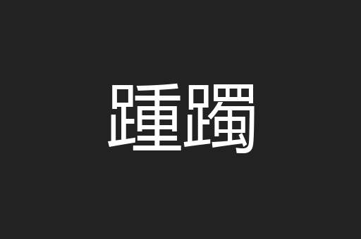 踵躅