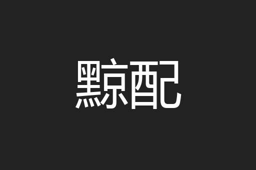 黥配