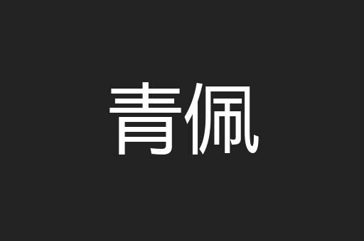 青佩