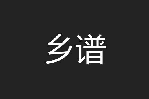 乡谱