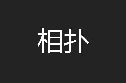 相扑