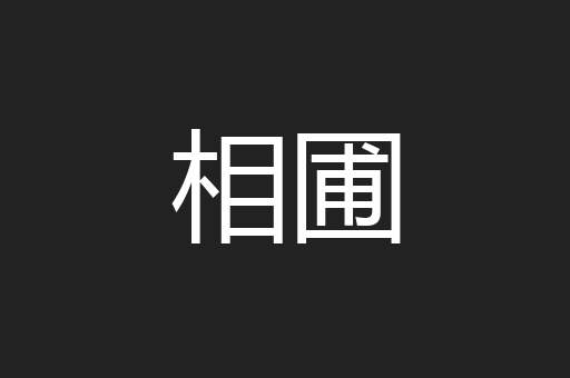 相圃
