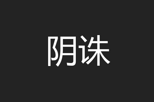 阴诛